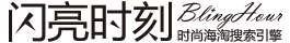 闪亮时刻时尚海淘搜索引擎