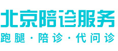 北京陪诊服务