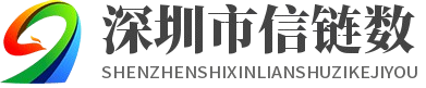深圳市信链数字科技有限公司