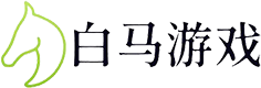 白马游戏