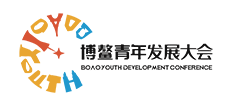 博鳌青年发展大会