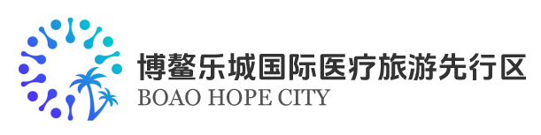 博鳌乐城国际医疗旅游先行区