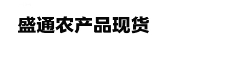 盛通四方,盛通四方农产品现货购销市场官网