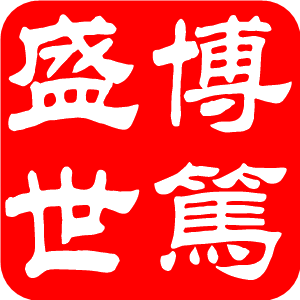 博笃盛世