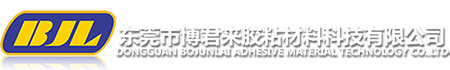 东莞市博君来胶粘材料科技有限公司