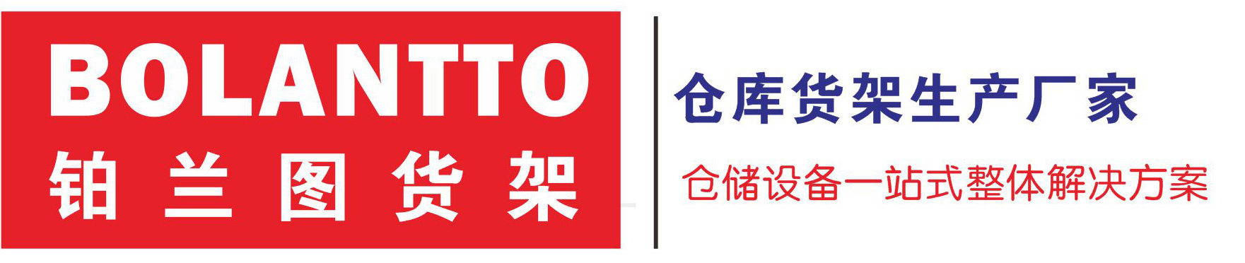 上海铂兰图,重型货架