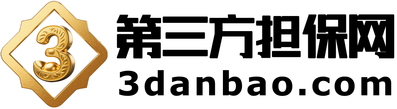 3danbao.com第三方担保网