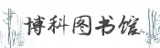 博科图书馆