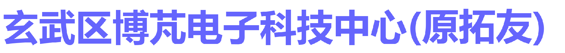 南京博芃数据恢复中心