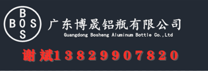 广东博晟铝瓶有限公司