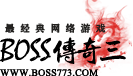 BOSS传奇3私服