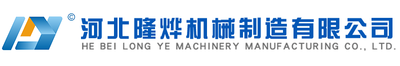 河北隆烨机械制造有限公司