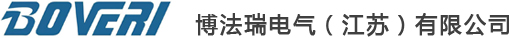 博法瑞电气（江苏）有限公司