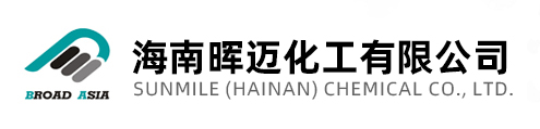 海南晖迈化工有限公司