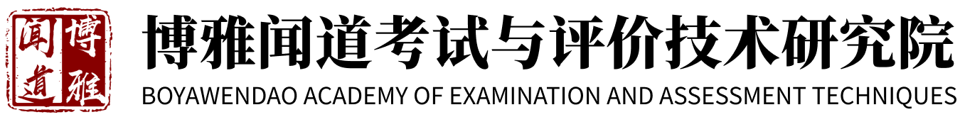 博雅闻道（北京）考试与评价技术研究院