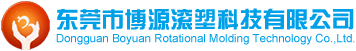 东莞市博源滚塑科技有限公司