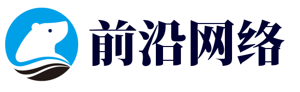 前沿网络