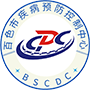 百色市疾病预防控制中心