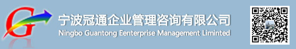 宁波冠通企业管理咨询有限公司