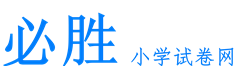 必胜小学试卷网