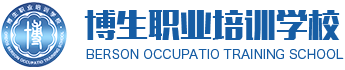 博生职业培训学校【官网】