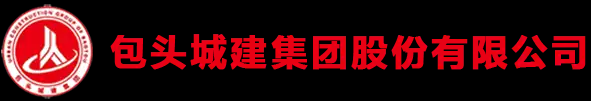 包头城建集团股份有限公司