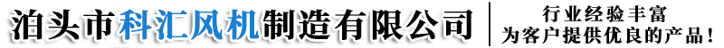 泊头市科汇风机制造有限公司