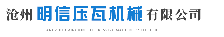沧州明信压瓦机械有限公司