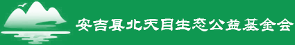 安吉县北天目生态公益基金会