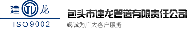 包头市建龙管道有限责任公司