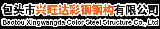 包头生产的彩钢板/复合彩钢板/岩棉夹芯板/活动房经久耐用推荐包头市兴旺达彩钢钢构有限公司