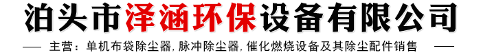 新疆布袋脉冲除尘器,新疆单机除尘器,新疆光氧催化燃烧设备