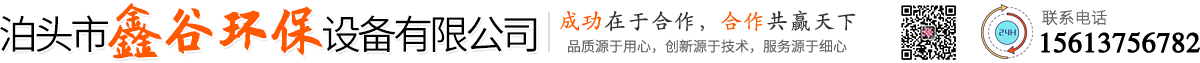 泊头市鑫谷环保设备有限公司