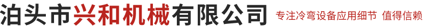 泊头市兴和机械有限公司
