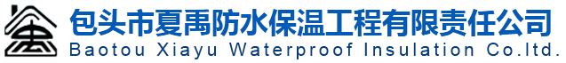 包头市夏禹防水保温工程