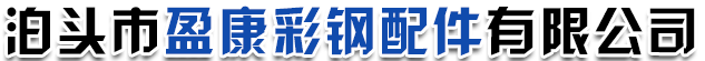 泊头市盈康彩钢配件有限公司
