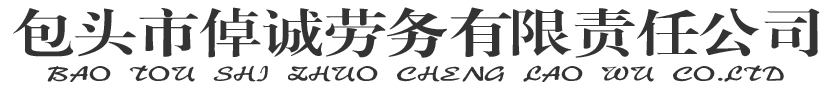 包头市倬诚劳务有限责任公司