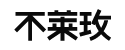 嘉兴不莱玫信息科技有限公司