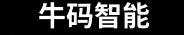湖南牛码智能科技有限公司