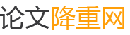 论文查重