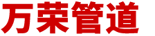 聚氨酯发泡保温钢管