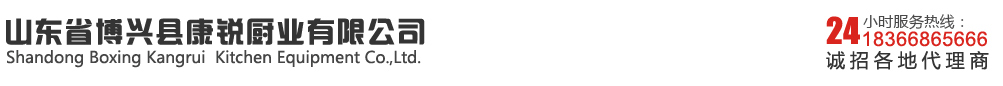 山东省博兴县康锐厨业有限公司