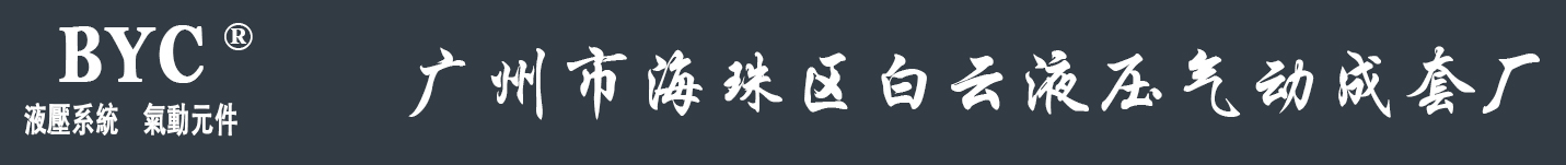 广州市海珠区白云液压气动成套厂