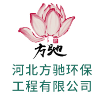 河北方驰环保工程有限公司
