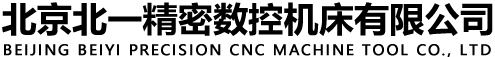 北京北一精密数控机床有限公司,数控机床,北京机床,北一机床厂,数控机床厂家
