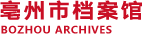 亳州市档案馆