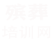 在线学殡葬