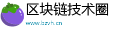 区块链技术圈