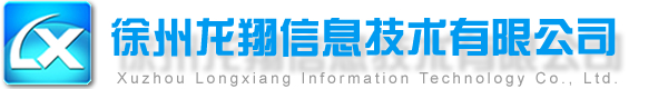 徐州龙翔信息技术有限公司