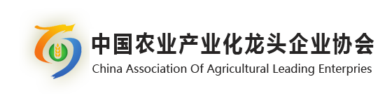 中国农业产业化龙头企业协会
